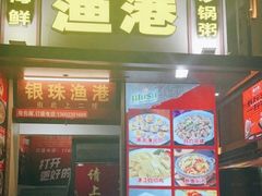 门面-银珠渔港·海鲜砂锅粥