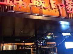 门面-锦城印象火锅(天府三街店)