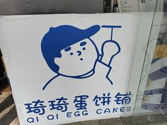 -琦琦蛋饼铺(上南店)