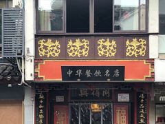 门面-同得兴 Since·1995 传统苏式面馆(十全街店)