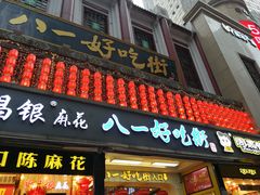 门面-一只酸奶牛(八一路店)