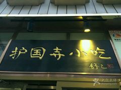 -护国寺小吃(安定门店)