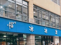 -中雪冰冰凉(沙湾国际店)