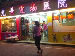 门面-瑞派动物医院·绝育·犬猫全科·预防医学(光景江南中店)