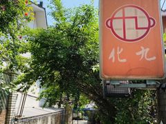 -化龙桥九宫格火锅(清水河店)