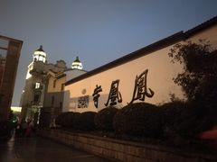 -凤凰寺