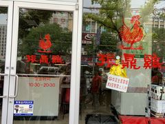 门面-振鼎鸡(丰庄路店)