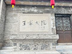 -山西王家大院