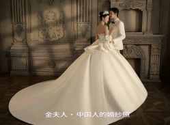 -金夫人婚纱摄影(华南店)