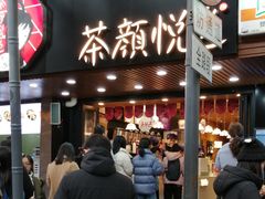 门面-茶颜悦色(登高路上店)