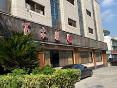 -百家班(市府店)