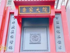 -请晋·乔家大院(建外大街店)