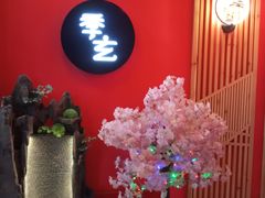 -季玄精致日本料理自助餐(闸北公园店)