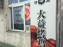 -大益烤鸡