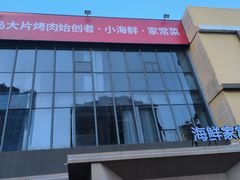 -大闫家烧烤·小海鲜家常菜(郑庄店)