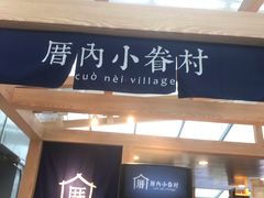 -厝内小眷村(西单大悦城店)