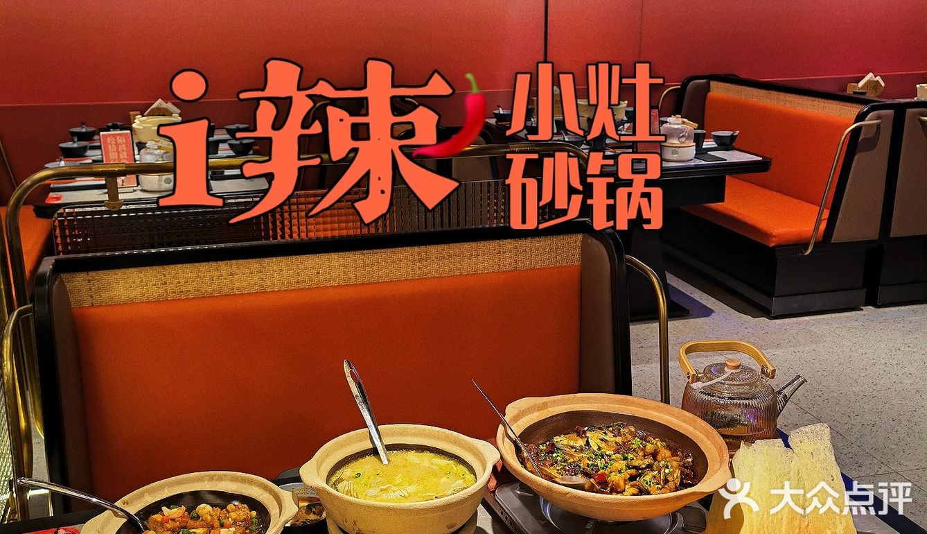 魔都首创小灶砂锅｜让i辣的你饱尽口福！