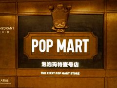 -泡泡玛特POPMART(壹号店)