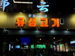 -唯成•韩国炭火烤肉 유성고기