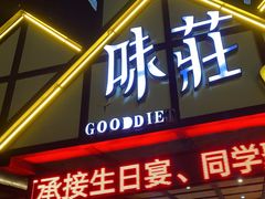 -味莊餐厅(康庄南街店)