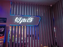 -好声音时尚量贩KTV(之心城店)