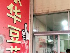 门面-东华豆花(漳州店)