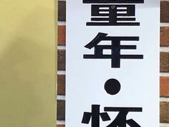 -科巷菜场