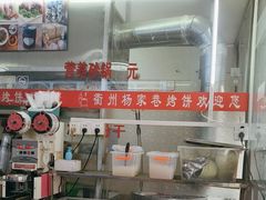 -衢州杨家巷烤饼(国金中心店)