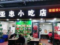 -亚忠小吃店(曾厝垵店)