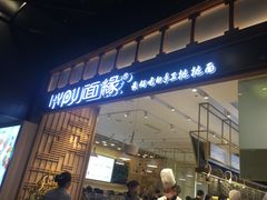 门面-I-YOU面缘·仁和新城店
