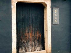 -绍兴鲁迅故里·沈园景区