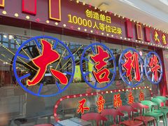 门面-大吉利潮汕牛肉火锅(王府井店)