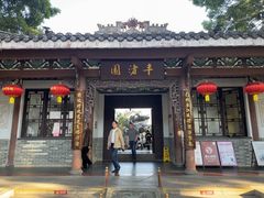 -惠州西湖风景名胜区-丰渚园