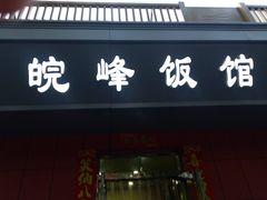 门面-北大地皖峰饭馆