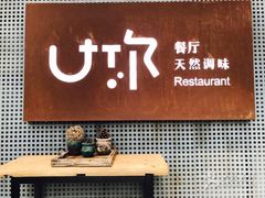 -U你·天然调味(南湖总店)