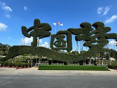 -东南花都花博园