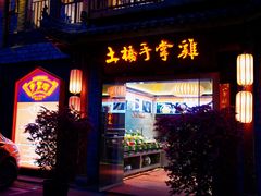 -土桥手掌鸡·26年灌县老味道(都江堰店)