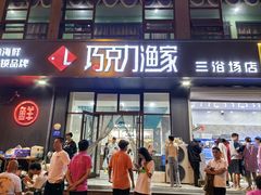 -巧克力渔家.小船海鲜家常菜(三浴场店)