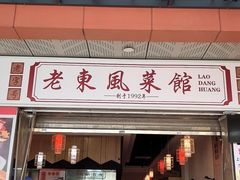 -老东风菜馆·潮汕大排档