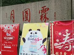 -月圆霖特色农家乐