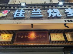 -佳兰烧麦(沙县府前中路店)