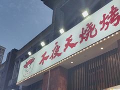 -不夜天烧烤牛骨头(南湖店)