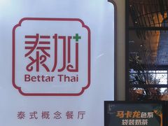 -BetterThai 泰加(苏州中心店)