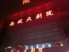 南风大剧院莎梦二人转剧场-南风大剧院莎梦二人转剧场