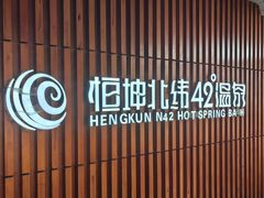 -恒坤北纬42度温泉洗浴(公园路店)