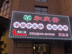 -和庆斋羊蝎子火锅·碳缸烧烤(顺义旗舰店)