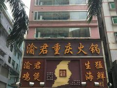 门面-渝君重庆火锅(嘉宾路店)