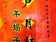 -芦月轩羊蝎子(太平桥店)