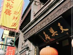 门面-天兴居(鲜鱼口街店)