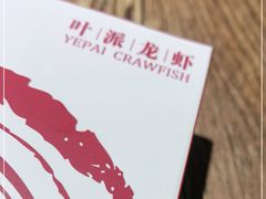 -叶派龙虾•招牌香辣蟹·海鲜(中海国际店)